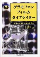 グラモフォン・フィルム・タイプライター 〈下〉 ちくま学芸文庫