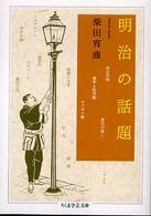 明治の話題 ちくま学芸文庫