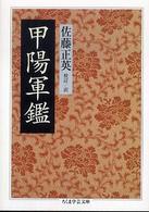 ちくま学芸文庫<br> 甲陽軍鑑