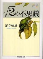 ちくま学芸文庫<br> 〓２（るーと２）の不思議