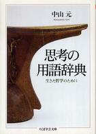 思考の用語辞典 - 生きた哲学のために ちくま学芸文庫