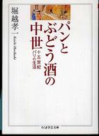 パンとぶどう酒の中世 - 十五世紀パリの生活 ちくま学芸文庫