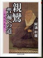 ちくま学芸文庫<br> 親鸞・普遍への道―中世の真実