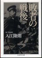 敗者の戦後 ちくま学芸文庫