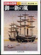 ちくま学芸文庫<br> 日本の百年〈１〉御一新の嵐