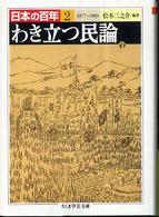 日本の百年 〈２〉 わき立つ民論 松本三之介 ちくま学芸文庫