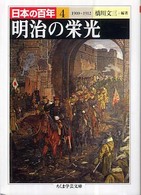 日本の百年 〈４〉 明治の栄光 橋川文三 ちくま学芸文庫