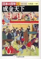 ちくま学芸文庫<br> 日本の百年〈５〉成金天下
