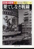 ちくま学芸文庫<br> 日本の百年〈８〉果てしなき戦線―１９３７～１９４５