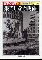 日本の百年 〈８〉 果てしなき戦線 橋川文三 ちくま学芸文庫