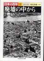 日本の百年 〈９〉 廃墟の中から 鶴見俊輔 ちくま学芸文庫