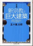 ちくま学芸文庫<br> 新編　新宗教と巨大建築