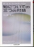 知についての三つの対話 ちくま学芸文庫