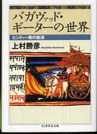 ちくま学芸文庫<br> バガヴァッド・ギーターの世界―ヒンドゥー教の救済