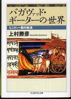 バガヴァッド・ギーターの世界 - ヒンドゥー教の救済 ちくま学芸文庫