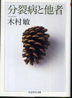 分裂病と他者 ちくま学芸文庫