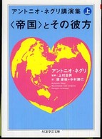 アントニオ・ネグリ講演集 〈上〉 〈帝国〉とその彼方 ちくま学芸文庫