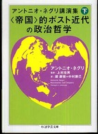 アントニオ・ネグリ講演集 〈下〉 〈帝国〉的ポスト近代の政治哲学 ちくま学芸文庫