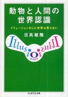 動物と人間の世界認識 - イリュージョンなしに世界は見えない ちくま学芸文庫