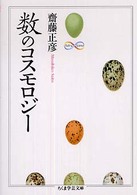 数のコスモロジー ちくま学芸文庫