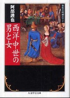 西洋中世の男と女 - 聖性の呪縛の下で ちくま学芸文庫