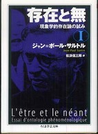 存在と無 〈１〉 - 現象学的存在論の試み ちくま学芸文庫