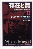 存在と無 〈２〉 - 現象学的存在論の試み ちくま学芸文庫