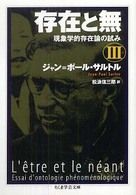 ちくま学芸文庫<br> 存在と無―現象学的存在論の試み〈３〉