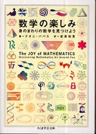 数学の楽しみ - 身のまわりの数学を見つけよう ちくま学芸文庫