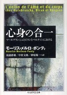 心身の合一 - マールブランシュとビランとベルクソンにおける ちくま学芸文庫