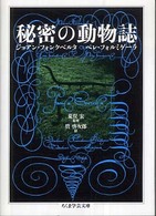 ちくま学芸文庫<br> 秘密の動物誌