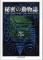 秘密の動物誌 ちくま学芸文庫