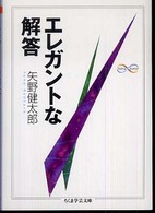 ちくま学芸文庫<br> エレガントな解答