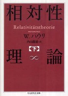 ちくま学芸文庫<br> 相対性理論〈下〉