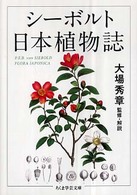 日本植物誌 ちくま学芸文庫