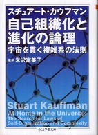 ちくま学芸文庫<br> 自己組織化と進化の論理―宇宙を貫く複雑系の法則