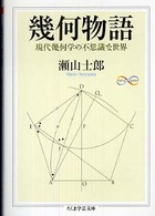 幾何物語 - 現代幾何学の不思議な世界 ちくま学芸文庫