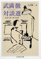 武満徹対談選 - 仕事の夢夢の仕事 ちくま学芸文庫