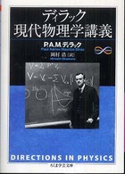 ディラック現代物理学講義 ちくま学芸文庫