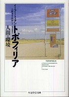 トポフィリア - 人間と環境 ちくま学芸文庫