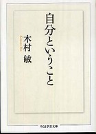 自分ということ ちくま学芸文庫