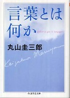 ちくま学芸文庫<br> 言葉とは何か