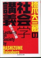 ちくま学芸文庫<br> 橋爪大三郎の社会学講義