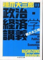 橋爪大三郎の政治・経済学講義 ちくま学芸文庫