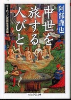 ちくま学芸文庫<br> 中世を旅する人びと―ヨーロッパ庶民生活点描