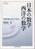 日本の数学西洋の数学 - 比較数学史の試み ちくま学芸文庫