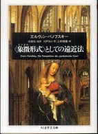 〈象徴形式〉としての遠近法 ちくま学芸文庫