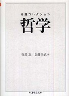 命題コレクション哲学 ちくま学芸文庫