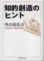 知的創造のヒント ちくま学芸文庫