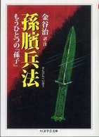 ちくま学芸文庫<br> 孫〓兵法―もうひとつの『孫子』